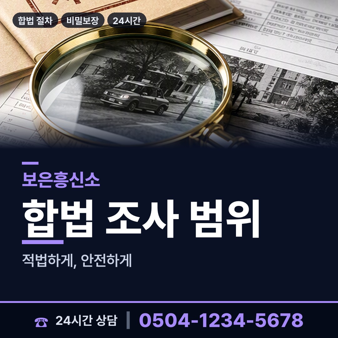 보은 탄부면 뒷조사 상담 안내